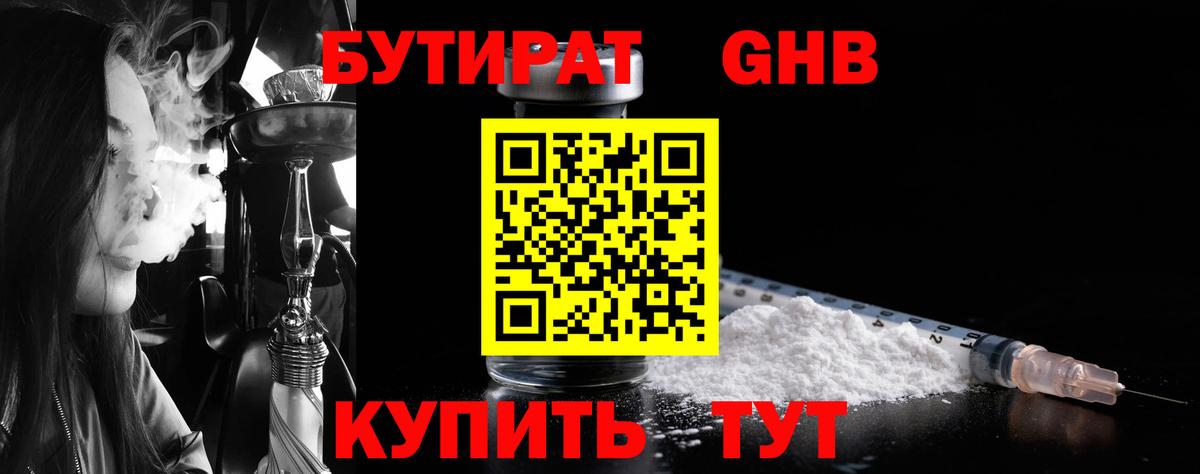 Георгиевск  БУТИРАТ 99%  БУТИРАТ  Вход с VPN 