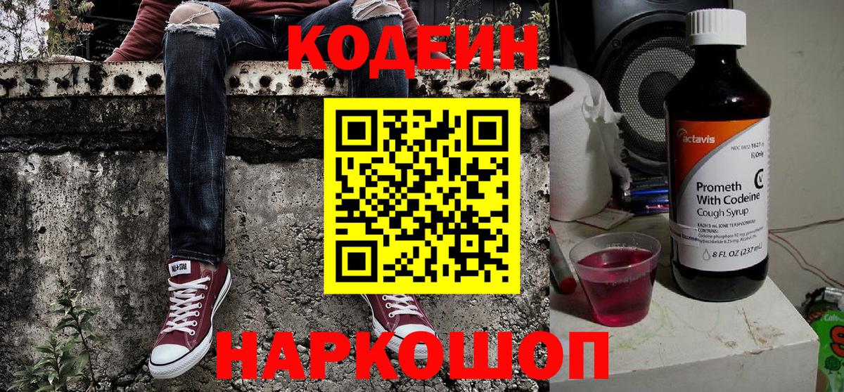 Кодеин Purple Drank  Вход с VPN  Кодеин Purple Drank  Георгиевск 